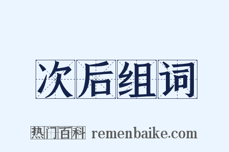 次后组词是什么意思的图片